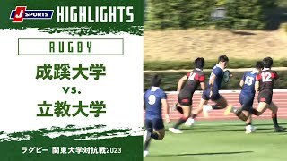 【ハイライト】成蹊大学 vs. 立教大学