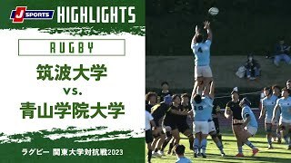 【ハイライト】筑波大学 vs. 青山学院大学