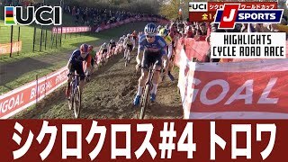 【ハイライト】UCIシクロクロス ワールドカップ 第4戦 トロワ