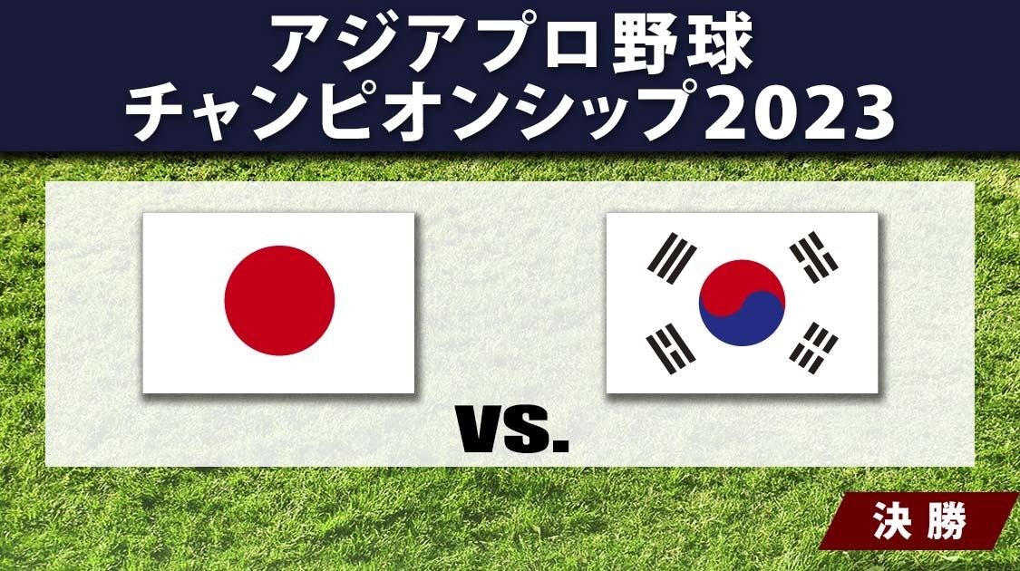 決勝 日本 vs. 韓国