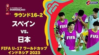 【ハイライト】スペイン vs. 日本