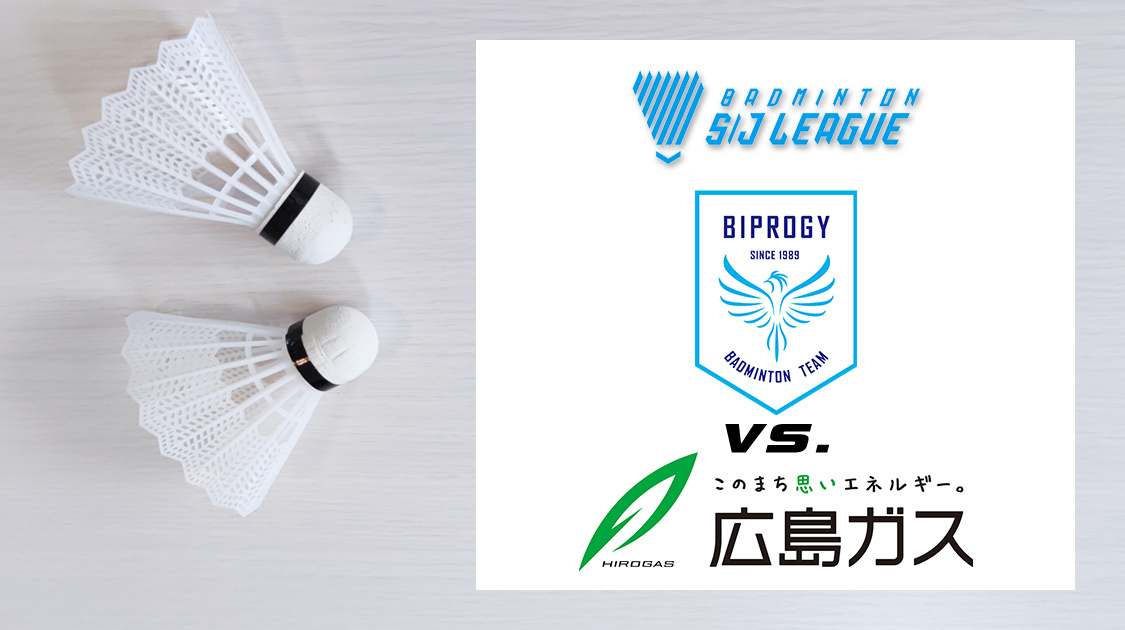 BIPROGY vs. 広島ガス