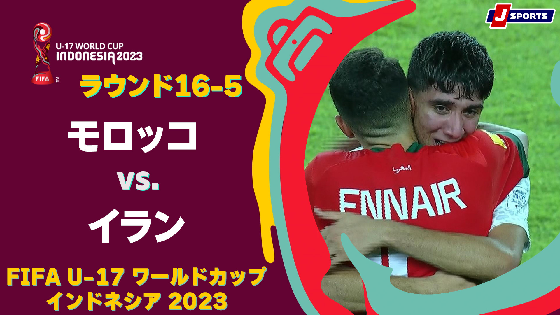 【ハイライト】モロッコ vs. イラン