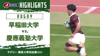 【ハイライト】早稲田大学 vs. 慶應義塾大学