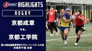 【ハイライト】京都成章 vs. 京都工学院