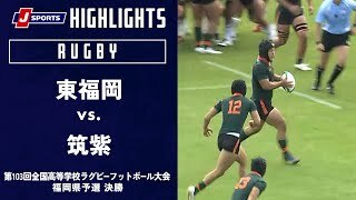 【ハイライト】東福岡 vs. 筑紫