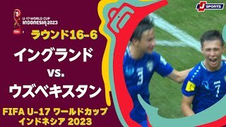 【ハイライト】 イングランド vs. ウズベキスタン