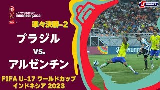【ハイライト】ブラジル vs. アルゼンチン