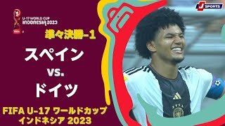 【ハイライト】スペイン vs. ドイツ