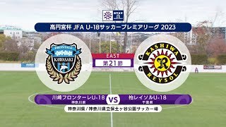 【ハイライト】川崎フロンターレU-18 vs. 柏レイソルU-18