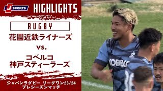 【ハイライト】花園近鉄ライナーズ vs. コベルコ神戸スティーラーズ