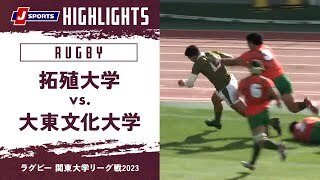 【ハイライト】拓殖大学 vs. 大東文化大学