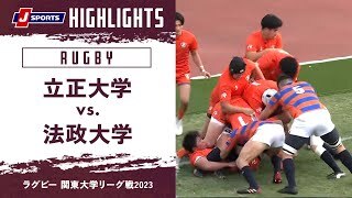 【ハイライト】立正大学 vs. 法政大学