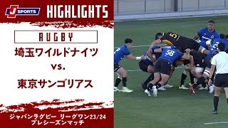 【ハイライト】埼玉ワイルドナイツ vs. 東京サンゴリアス