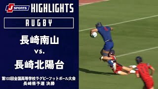 【ハイライト】長崎南山 vs. 長崎北陽台