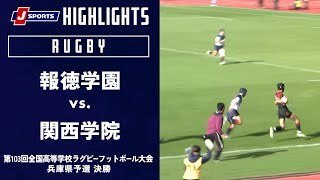 【ハイライト】報徳学園 vs. 関西学院