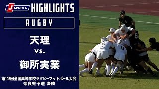 【ハイライト】天理 vs. 御所実業