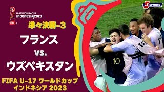 【ハイライト】フランス vs. ウズベキスタン