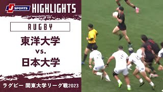 【ハイライト】東洋大学 vs. 日本大学