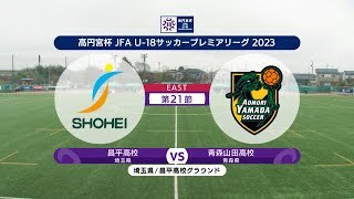 【ハイライト】昌平高校 vs. 青森山田高校