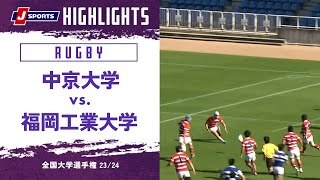 【ハイライト】中京大学 vs. 福岡工業大学
