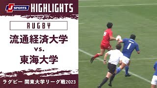 【ハイライト】流通経済大学 vs. 東海大学