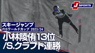 小林陵侑13位/S.クラフト連勝