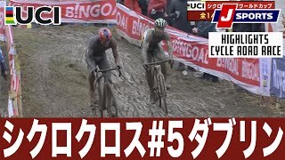 【ハイライト】UCIシクロクロス ワールドカップ 第5戦 ダブリン