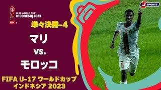 【ハイライト】マリ vs. モロッコ