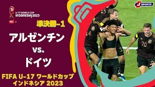 【ハイライト】アルゼンチン vs. ドイツ
