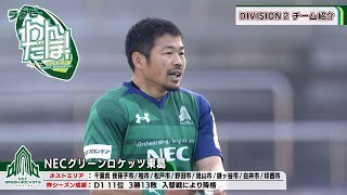 ジャパンラグビー リーグワン2023-24 ディビジョン2チーム紹介