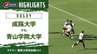 【ハイライト】成蹊大学 vs. 青山学院大学