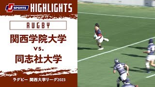 【ハイライト】関西学院大学 vs. 同志社大学