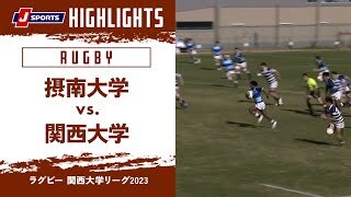 【ハイライト】摂南大学 vs. 関西大学