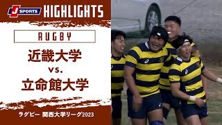 【ハイライト】近畿大学 vs. 立命館大学