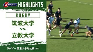 【ハイライト】筑波大学 vs. 立教大学