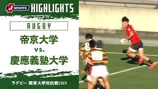 【ハイライト】帝京大学 vs. 慶應義塾大学