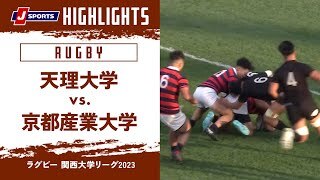 【ハイライト】天理大学 vs. 京都産業大学