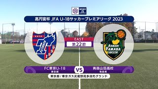 【ハイライト】FC東京U-18 vs. 青森山田高校｜高円宮杯 JFA U-18 サッカープレミアリーグ2023 EAST 第22節