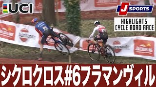 【ハイライト】UCIシクロクロス ワールドカップ 第6戦 フラマンヴィル