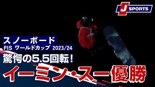 驚愕の5.5回転！イーミン・スー優勝