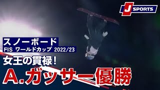 女王の貫禄！A.ガッサー優勝