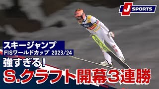 スキージャンプ FIS ワールドカップ 2023/24 男子 ラージヒルリレハンメル大会（12/3）#jump