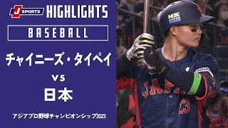 【ハイライト】チャイニーズ・タイペイ vs. 日本