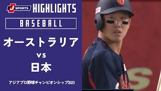 【ハイライト】オーストラリア vs. 日本