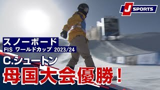 C.シュートン母国大会優勝！