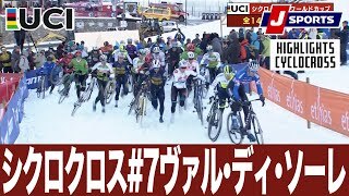 【ハイライト】UCIシクロクロス ワールドカップ 第7戦 ヴァル・ディ・ソーレ