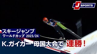 【K.ガイガー 母国大会で連勝！】スキージャンプ FIS ワールドカップ 2023/24 