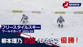 【柳本理乃 2位 /J.カウフ優勝！】