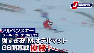 【強すぎる！M.オデルマットGS開幕戦優勝！】
